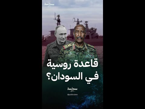 تفاصيل العرض السوداني لروسيا بإنشاء أول قاعدة بحرية في أفريقيا