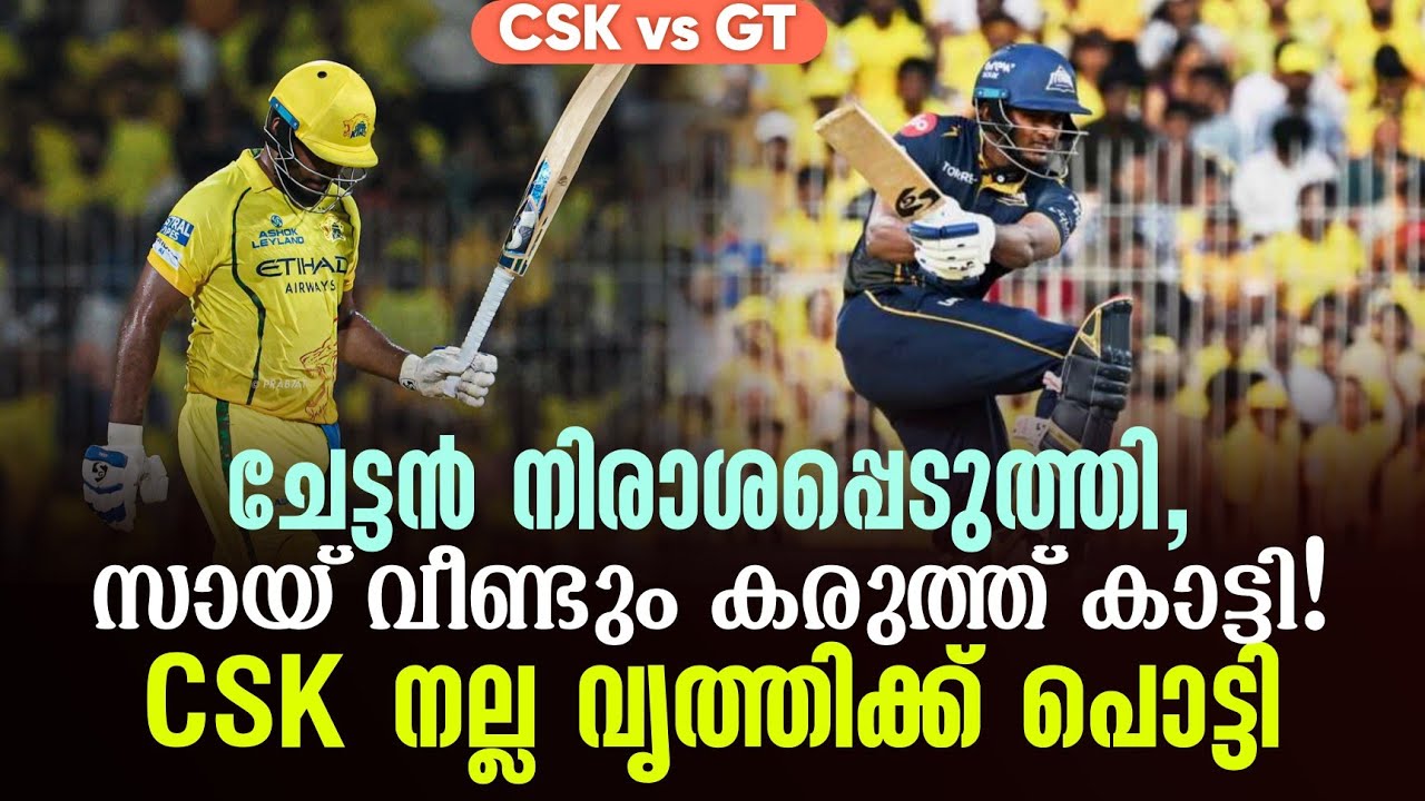 ചേട്ടൻ നിരാശപ്പെടുത്തി,സായ് വീണ്ടും കരുത്ത് കാട്ടി