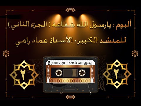 ألبوم يارسول الله شفاعة الجزء الثاني