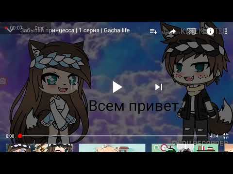 Забытая принцесса, 1 серия, с озвучкой. Gacha life.