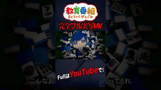 - 【フル実写MV】きょういくばんぐみのテーマ【歌ってみた】【いれいす】#shorts