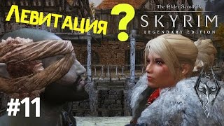 Левитация? Сага о Бардах #11. Прохождение Скайрим. Elder Scrolls V Skyrim