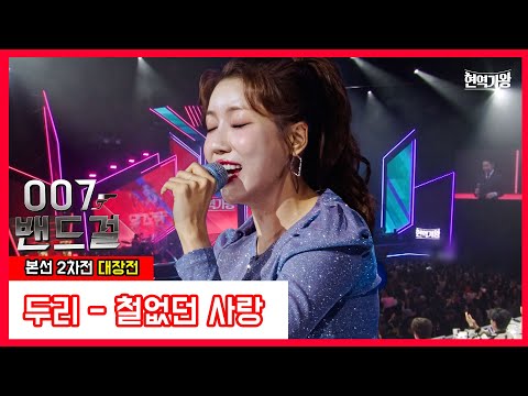 옥007밴드걸_두리 - 철없던 사랑｜현역가왕240102