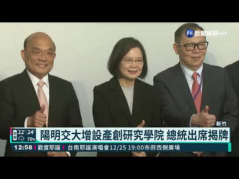 陽明交大增設產創研究學院 總統出席揭牌