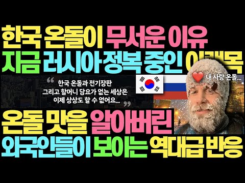 [유튜브] 지금 러시아 시장 잡아먹고 있는 한국 온돌 상황