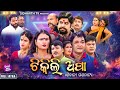 SUPERHIT FULL JATRA TIKILI APA ଟିକିଲି ଅପା ଶିବାନୀ ଗଣନାଟ୍ୟ