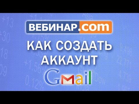 Как создать аккаунт Gmail