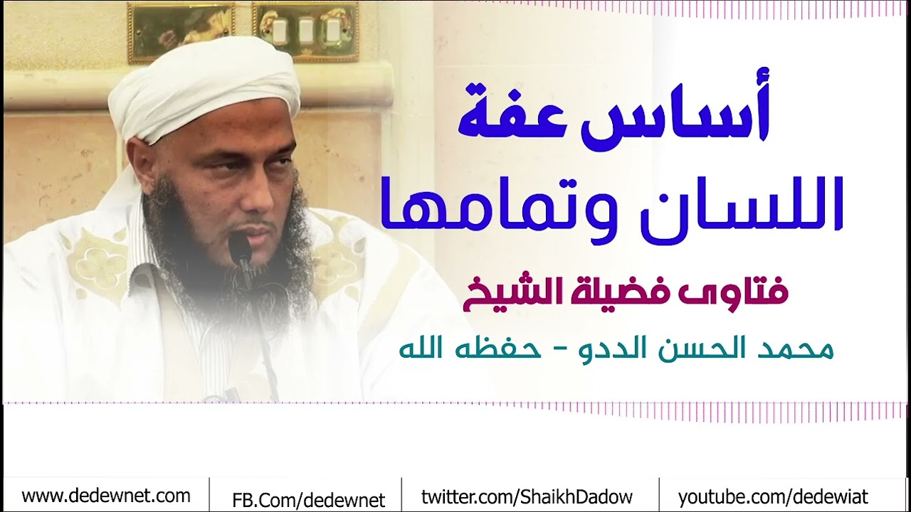 أساس عفة اللسان وتمامها | فضيلة الشيخ محمد الحسن الددو 
