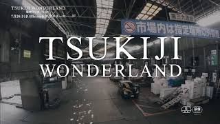 「築地ワンダーランド」の動画