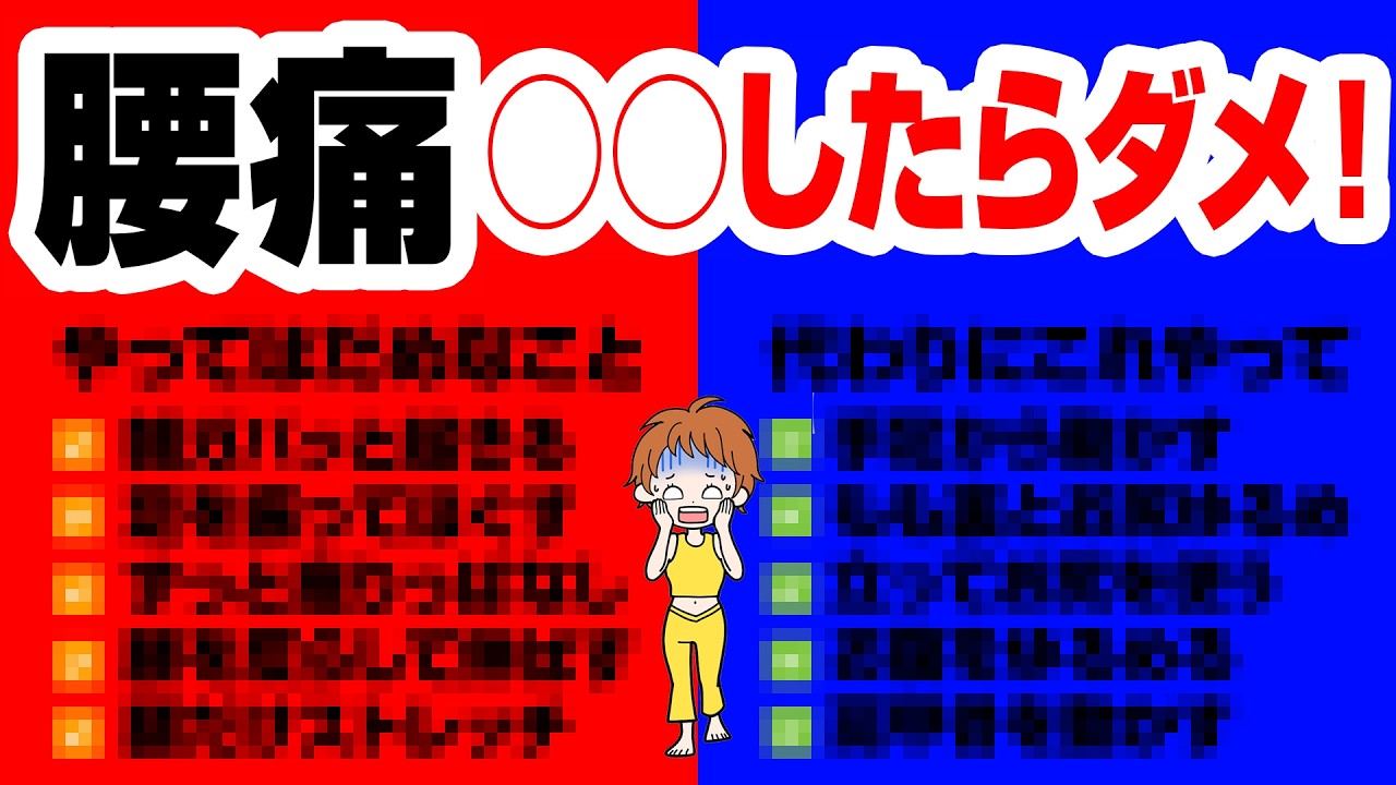 【衝撃の事実】腰痛悪化させてます！？○○したらダメ！普段なにげなくやっているNG行動と正しいケア＃腰痛＃60代#ウォーキング