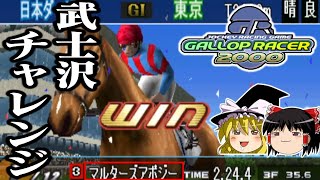 【ゆっくり実況】リアル騎乗ゲーの決定版 ギャロップレーサー2000を4歳6冠完全制覇で救いたい レトロゲーム