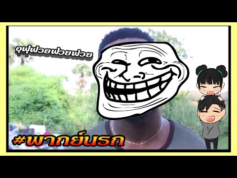 ผมชื่อนาย อุฟุฟวยฟ่วยฟวย #พากย์นรก