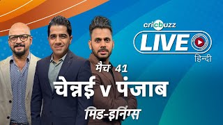#CSKvPBKS | Cricbuzz Live हिन्दी: मैच 41: Chennai v Punjab, मिड-इनिंग शो