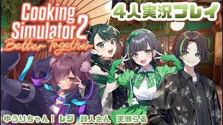 【Cooking Simulator 2】料理は時々やる程度です！【レジ視点】