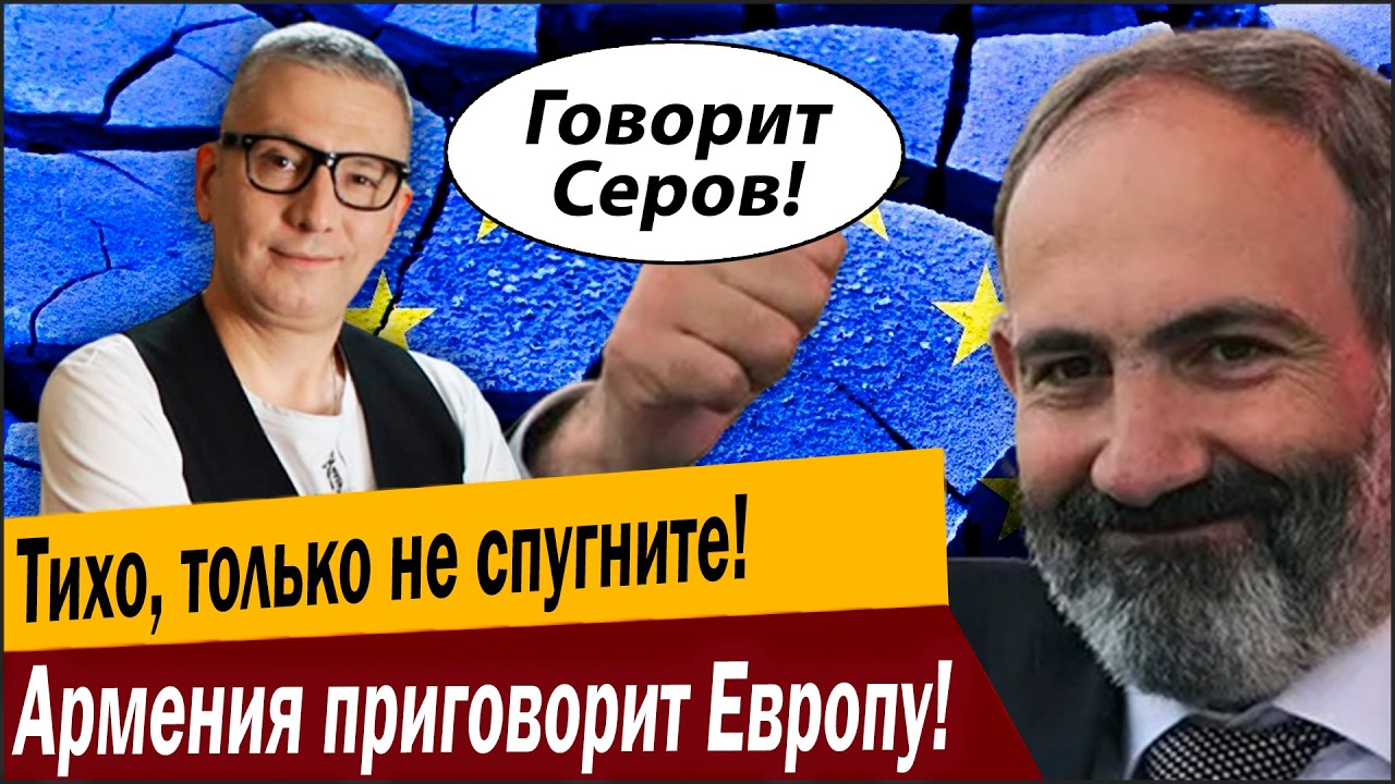 Только не спугните! Армения приговорит Европу