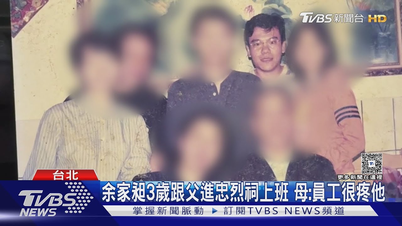 余家昶3歲就跟父進忠烈祠上班！8旬母回憶：員工很疼他