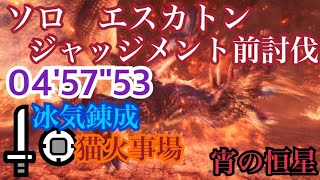 Re: [MHWI] 望遠鏡 貓火冰氣練成 煌黑龍04'57"53