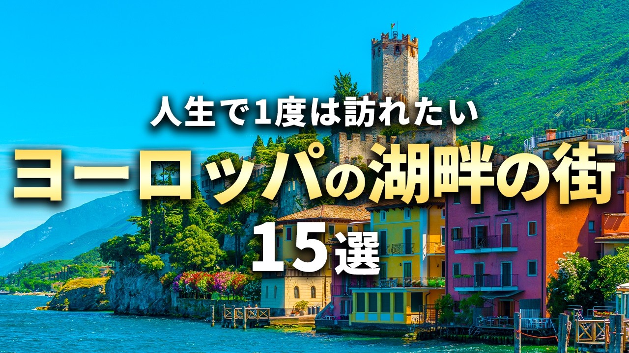 【世界の絶景】人生で1度は訪れたいヨーロッパの美しい湖畔の街15選