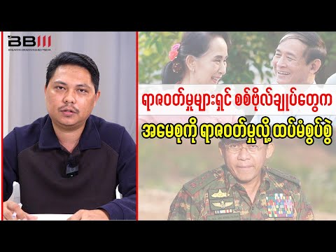 Myanmar Junta Generals Accuse Daw Aung San Suu Kyi of Crimes Again