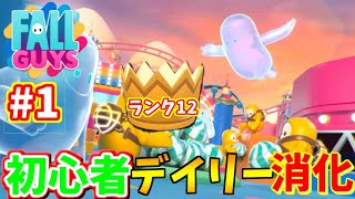 【👑ランク12】初心者がデイリーミッション消化します!!【 Fall Guys: Ultimate Knockout 】