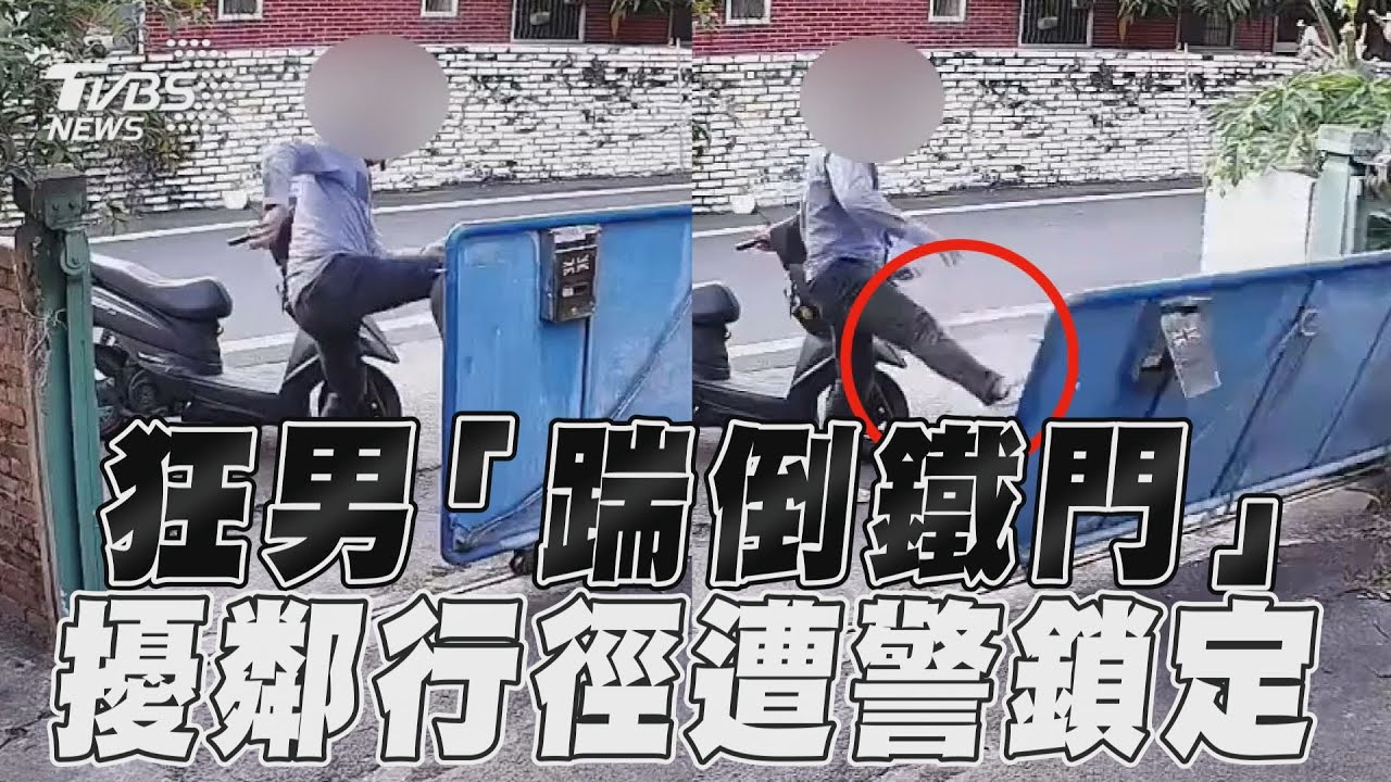 影音/狂男「踹倒鐵門」按喇叭擾鄰 嚇壞受害住戶逼警方急調查