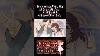 【#推し事 系 #歌い手 が】#別れ/#夜のひと笑い #honeyworks 【#歌ってみた 】 #cover #shorts #short #ボカロ歌ってみた #コラボ #ハニワ #灰咲しずく