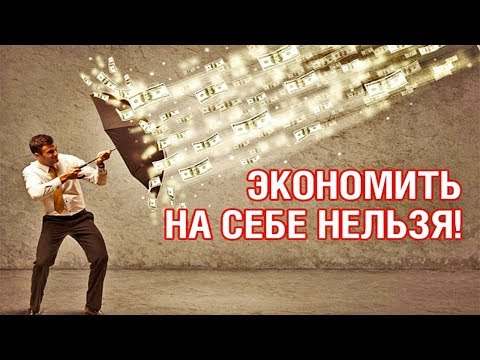 НЕ ЭКОНОМЬ НА ЭТОМ ДЕНЬГИ! 15 очень нужных предметов, на которых не следует экономить