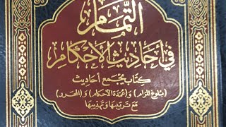 التعليق على كتاب التمام (٨٢/٣٧) كتاب الصيام (١) من الحديث (٧٨٥) إلى الحديث  (٨٠٤) image