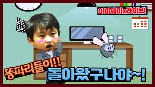 [이이제이] 똥파리들이 돌아왔구나야~!!