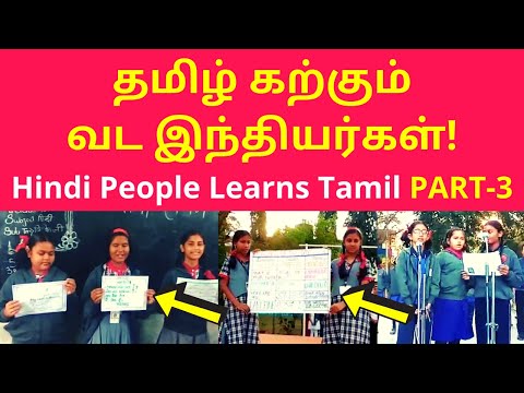 தமிழ் கற்கும் வட இந்தியர்கள் | North Indian Hindi Speakers Learns Tamil in Schools PART-3