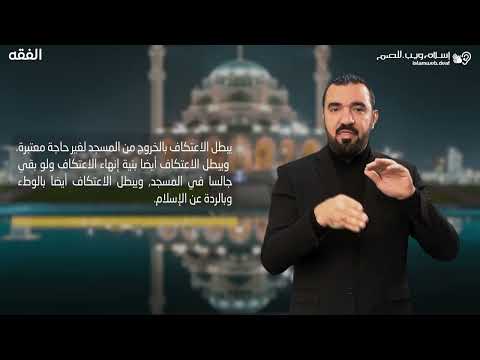 الفقه | ما يبطل الاعتكاف