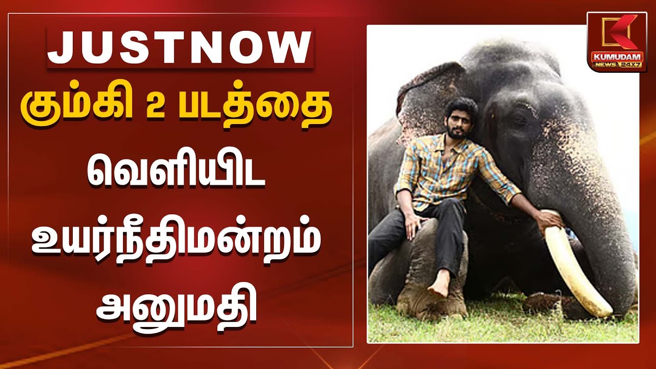 கும்கி 2 படத்தை வெளியிட உயர்நீதிமன்றம் அனுமதி | Kumki 2 | Tamil Cinema | HighCourt | KumudamNews