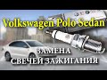 Volkswagen Polo Sedan ТО-2 замена свечей зажигания. 