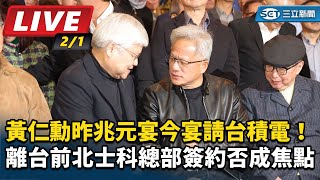 黃仁勳今晚於「鄒記食舖」宴請台積電