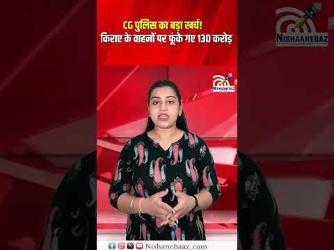 छत्तीसगढ़ पुलिस के वाहन खर्च पर बड़ा खुलासा, किराए की गाड़ियों पर 130 करोड़ खर्च...