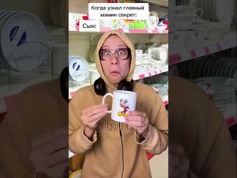 Когда узнал главный мамин секрет: | Оригинал: @Julia_Fun