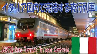 【編成を見る】ICN774 Roma Termini - Trieste Centrale イタリア国内夜行列車