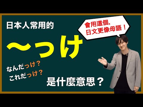 日本人常說的「〜っけ」到底是什麼意思？會用這個表達，你的日文更像母語人士！