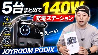 【爆速】JOYROOM PODIXレビュー！5つ同時急速充電の頼れるガジェット！