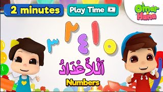 Download lagu Omar & Hana BARU : Belajar Angka Arab | Kartun Islami | تعلم الارقام بالعربية - كارتون للاطفال mp3 Download lagu Omar & Hana BARU : Belajar Angka Arab | Kartun Islami | تعلم الارقام بالعربية - كارتون للاطفال mp3