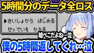 ぺこら順調にプレイする事5時間！突然データ全ロスしてしまい情緒が崩壊するぺこら【ホロライブ切り抜き/兎田ぺこら】