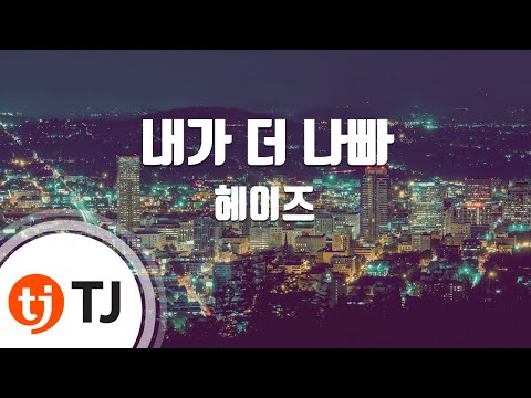 [TJ노래방] 내가더나빠 - 헤이즈(Heize) / TJ Karaoke