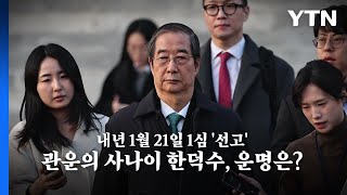 [영상] '관운의 사나이·공무원 신화' 한덕수...내년 1월 21일 선고 / YTN