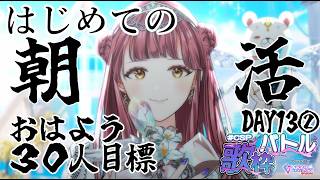 〖 #CSP歌枠バトル 13日目② 〗初めての朝活歌枠！30人のおはよう集めたいです！🎤🎵〖 #真城ななる #歌枠 #Vtuber 〗