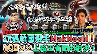 [閒聊] 巔峰時期的史丹利能跟The shy比?