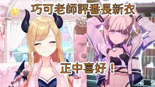性感專業戶巧可老師銳評番長新衣裝，四個大字：正中性癖 【癒月ちょこ/轟はじめ】【Hololive/翻譯/中文/精華】