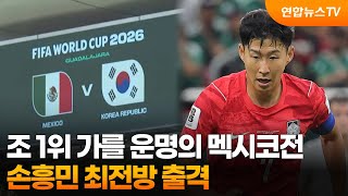 조 1위 가를 운명의 멕시코전…손흥민 최전방 출격 / 연합뉴스TV (YonhapnewsTV)
