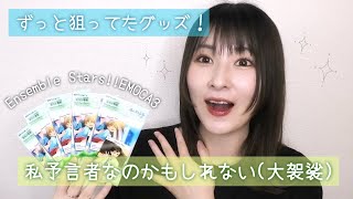 【あんスタ】ずっと狙ってたグッズをついにゲット！EMOCA3開封【グッズ開封】