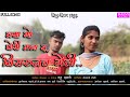 क्या गो पोरी मला तू विसरूनच गेली KYA GO PORI MAL