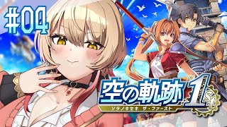 【#04 空の軌跡 the 1st】助けに来たでぃ！！！！！！！！！！！ ※ネタバレ注意【ニュイ・ソシエール / にじさんじ】